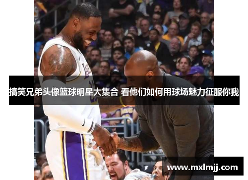 搞笑兄弟头像篮球明星大集合 看他们如何用球场魅力征服你我