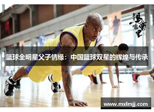 篮球全明星父子情缘：中国篮球双星的辉煌与传承