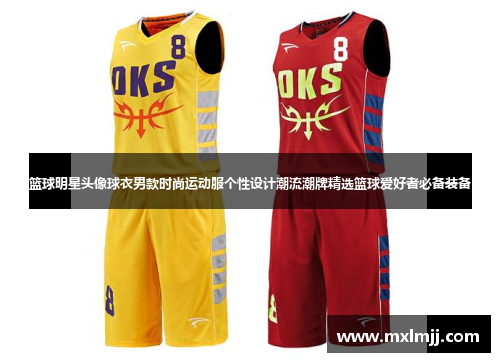 篮球明星头像球衣男款时尚运动服个性设计潮流潮牌精选篮球爱好者必备装备