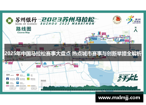 2025年中国马拉松赛事大盘点 热点城市赛事与创新举措全解析