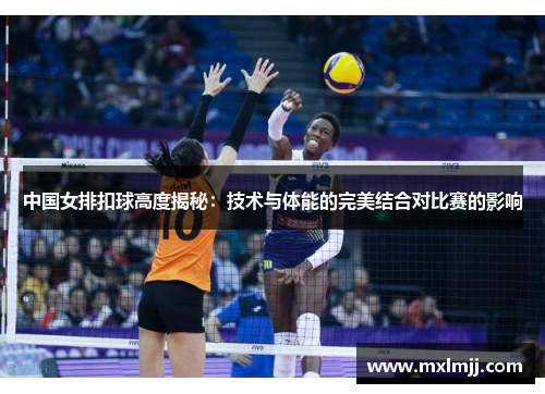 中国女排扣球高度揭秘：技术与体能的完美结合对比赛的影响