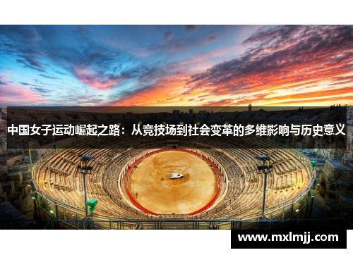 中国女子运动崛起之路：从竞技场到社会变革的多维影响与历史意义