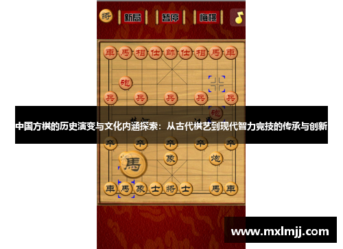 中国方棋的历史演变与文化内涵探索：从古代棋艺到现代智力竞技的传承与创新