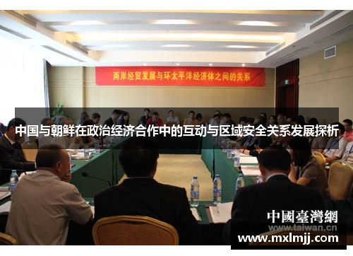 中国与朝鲜在政治经济合作中的互动与区域安全关系发展探析