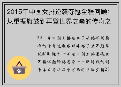 2015年中国女排逆袭夺冠全程回顾：从重振旗鼓到再登世界之巅的传奇之路