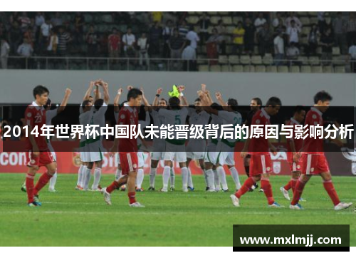 2014年世界杯中国队未能晋级背后的原因与影响分析