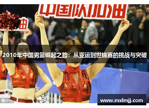 2010年中国男篮崛起之路：从亚运到世锦赛的挑战与突破