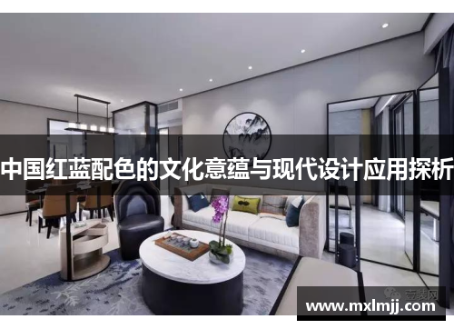中国红蓝配色的文化意蕴与现代设计应用探析