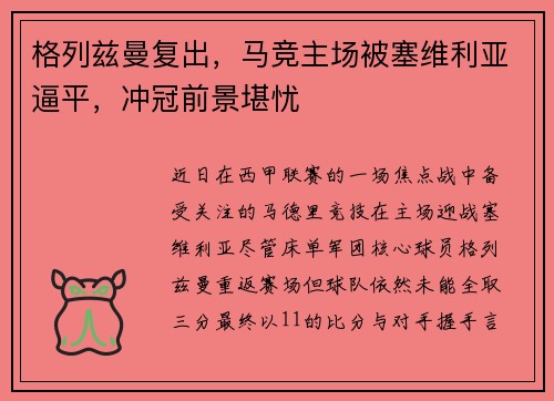 格列兹曼复出，马竞主场被塞维利亚逼平，冲冠前景堪忧