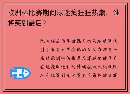 欧洲杯比赛期间球迷疯狂狂热潮，谁将笑到最后？