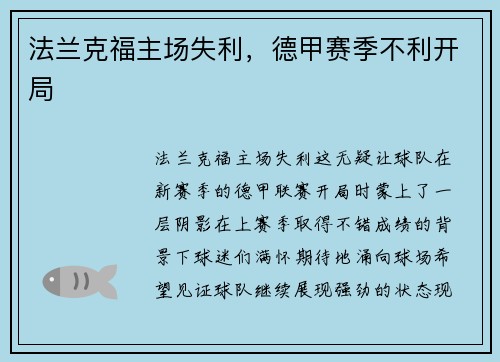 法兰克福主场失利，德甲赛季不利开局