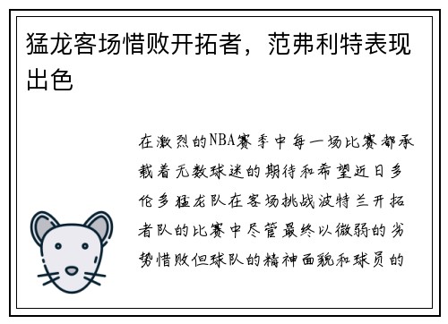 猛龙客场惜败开拓者，范弗利特表现出色