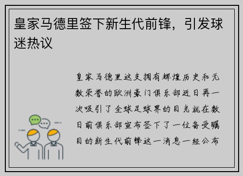 皇家马德里签下新生代前锋，引发球迷热议