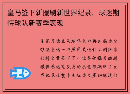 皇马签下新援刷新世界纪录，球迷期待球队新赛季表现