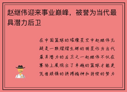 赵继伟迎来事业巅峰，被誉为当代最具潜力后卫