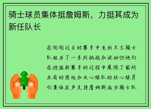 骑士球员集体挺詹姆斯，力挺其成为新任队长