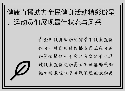 健康直播助力全民健身活动精彩纷呈，运动员们展现最佳状态与风采