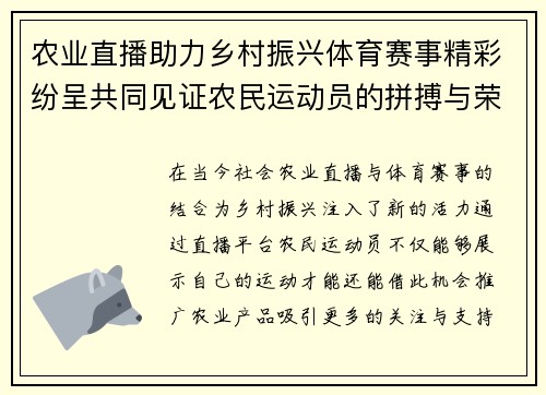 农业直播助力乡村振兴体育赛事精彩纷呈共同见证农民运动员的拼搏与荣耀