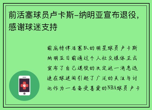 前活塞球员卢卡斯-纳明亚宣布退役，感谢球迷支持