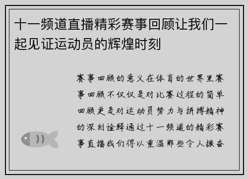 十一频道直播精彩赛事回顾让我们一起见证运动员的辉煌时刻