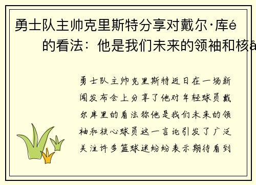 勇士队主帅克里斯特分享对戴尔·库里的看法：他是我们未来的领袖和核心球员