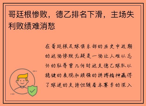 哥廷根惨败，德乙排名下滑，主场失利败绩难消愁