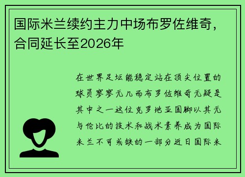 国际米兰续约主力中场布罗佐维奇，合同延长至2026年