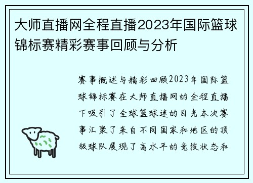 大师直播网全程直播2023年国际篮球锦标赛精彩赛事回顾与分析
