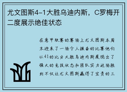 尤文图斯4-1大胜乌迪内斯，C罗梅开二度展示绝佳状态
