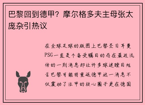 巴黎回到德甲？摩尔格多夫主母张太庞杂引热议