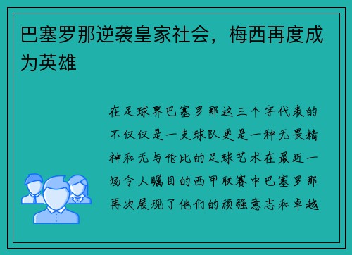 巴塞罗那逆袭皇家社会，梅西再度成为英雄