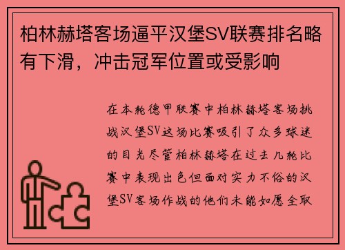柏林赫塔客场逼平汉堡SV联赛排名略有下滑，冲击冠军位置或受影响