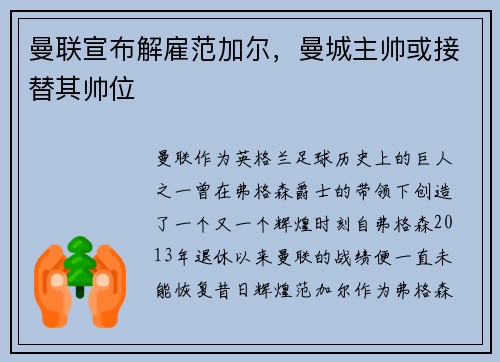 曼联宣布解雇范加尔，曼城主帅或接替其帅位