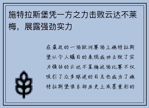 施特拉斯堡凭一方之力击败云达不莱梅，展露强劲实力