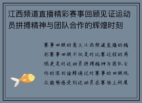 江西频道直播精彩赛事回顾见证运动员拼搏精神与团队合作的辉煌时刻