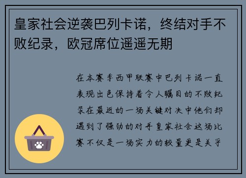 皇家社会逆袭巴列卡诺，终结对手不败纪录，欧冠席位遥遥无期