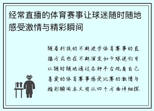 经常直播的体育赛事让球迷随时随地感受激情与精彩瞬间