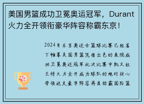 美国男篮成功卫冕奥运冠军，Durant火力全开领衔豪华阵容称霸东京！