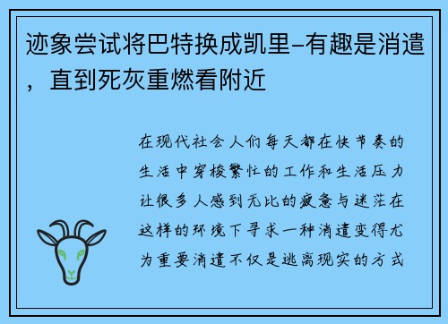 迹象尝试将巴特换成凯里-有趣是消遣，直到死灰重燃看附近