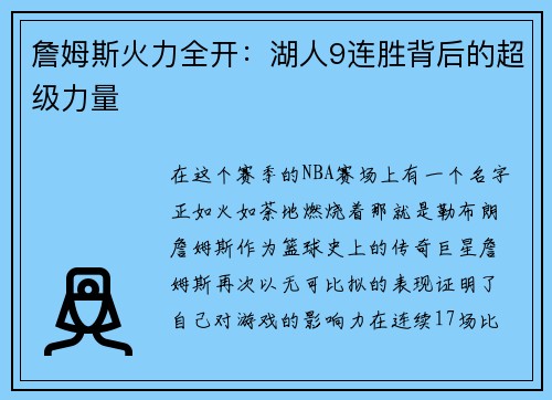 詹姆斯火力全开：湖人9连胜背后的超级力量