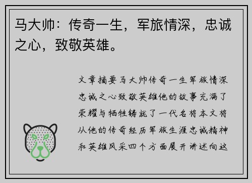 马大帅：传奇一生，军旅情深，忠诚之心，致敬英雄。
