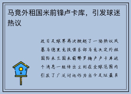 马竞外租国米前锋卢卡库，引发球迷热议