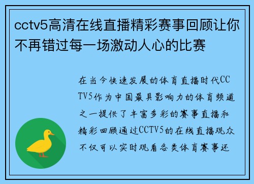 cctv5高清在线直播精彩赛事回顾让你不再错过每一场激动人心的比赛