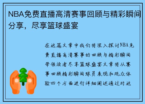 NBA免费直播高清赛事回顾与精彩瞬间分享，尽享篮球盛宴