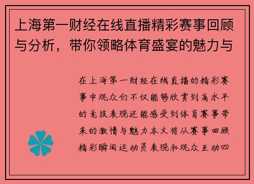 上海第一财经在线直播精彩赛事回顾与分析，带你领略体育盛宴的魅力与激情