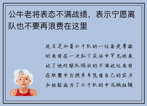 公牛老将表态不满战绩，表示宁愿离队也不要再浪费在这里