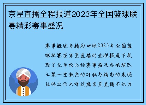 京星直播全程报道2023年全国篮球联赛精彩赛事盛况
