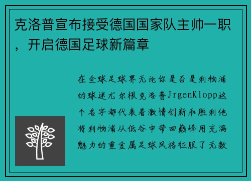 克洛普宣布接受德国国家队主帅一职，开启德国足球新篇章