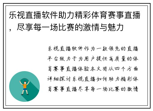 乐视直播软件助力精彩体育赛事直播，尽享每一场比赛的激情与魅力