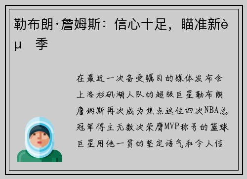 勒布朗·詹姆斯：信心十足，瞄准新赛季